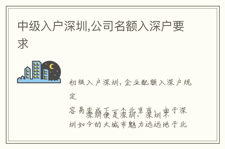 中级入户深圳,公司名额入深户要求