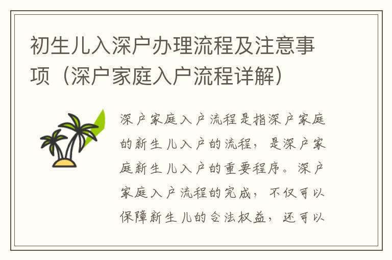 初生儿入深户办理流程及注意事项（深户家庭入户流程详解）