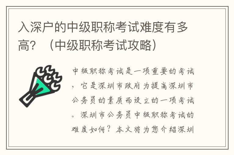 入深户的中级职称考试难度有多高？（中级职称考试攻略）