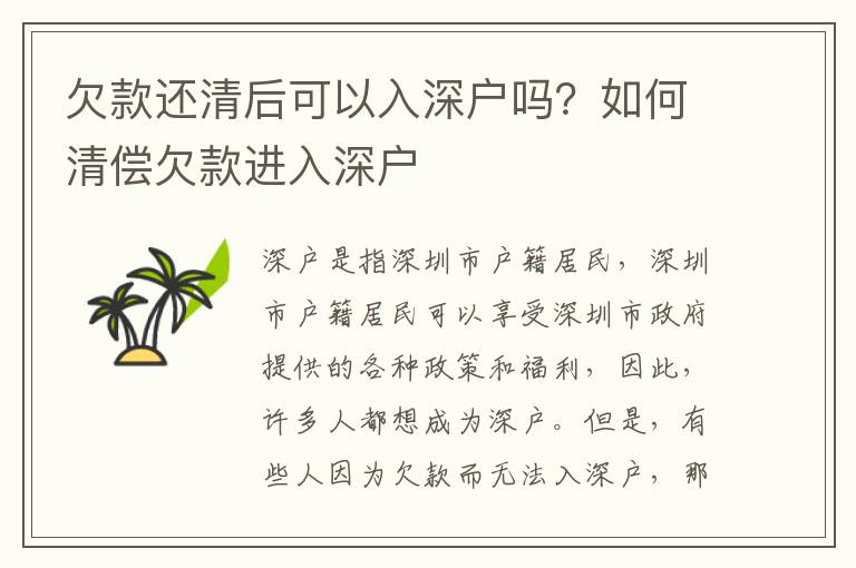 欠款还清后可以入深户吗？如何清偿欠款进入深户
