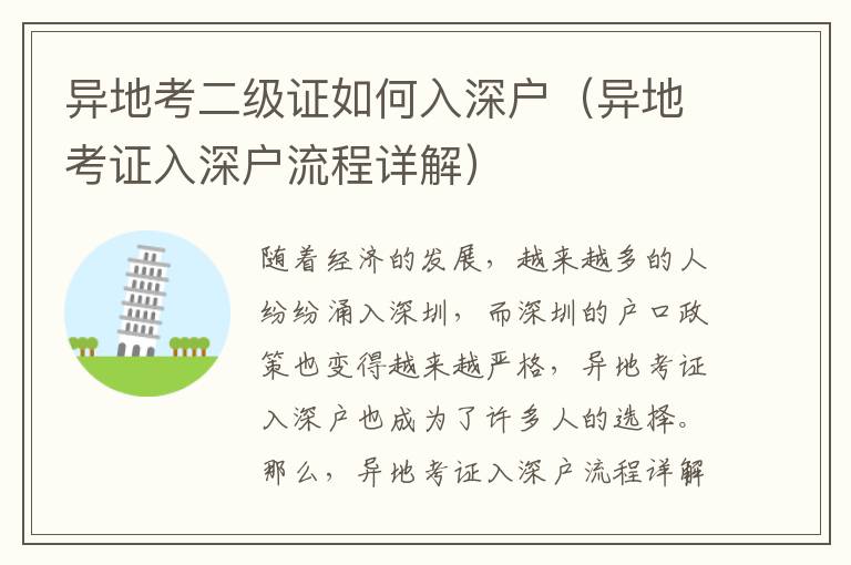 异地考二级证如何入深户（异地考证入深户流程详解）