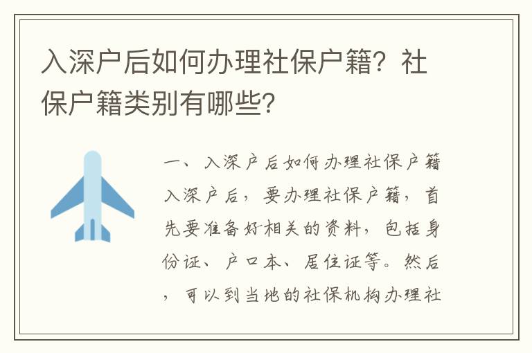 入深户后如何办理社保户籍？社保户籍类别有哪些？