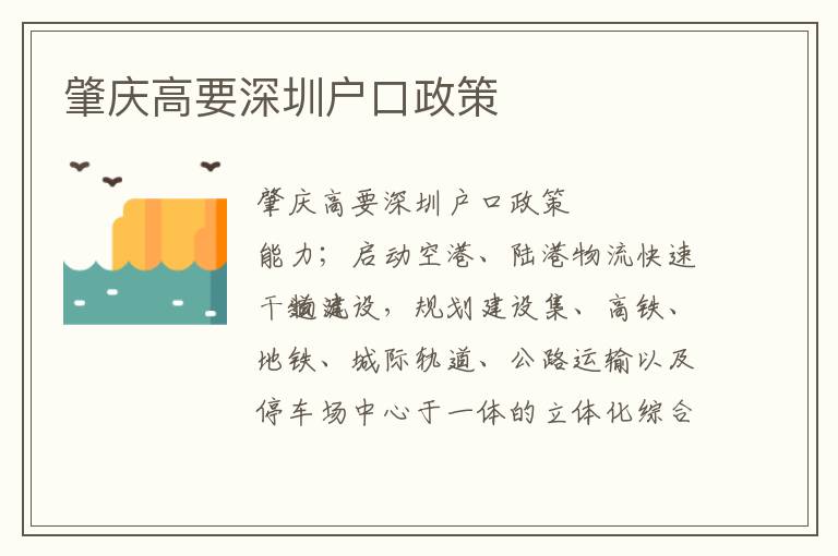 肇庆高要深圳户口政策
