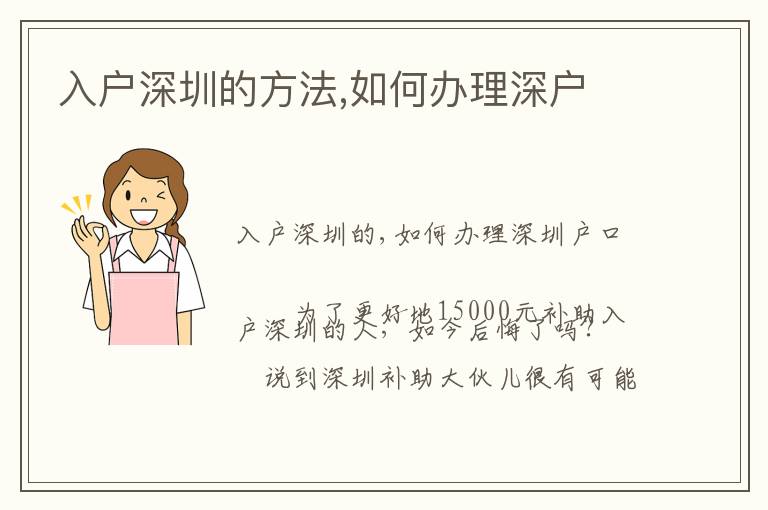 入户深圳的方法,如何办理深户
