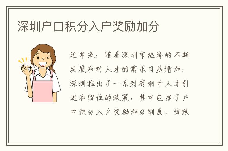 深圳户口积分入户奖励加分