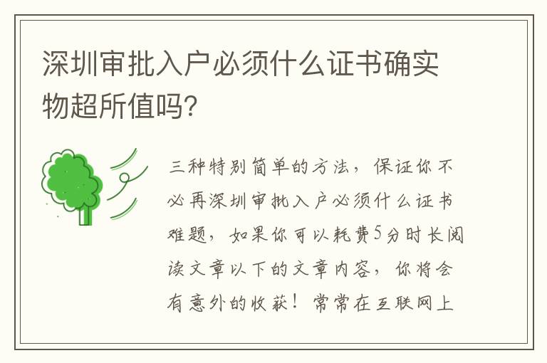 深圳审批入户必须什么证书确实物超所值吗？