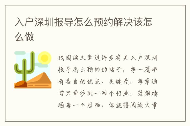入户深圳报导怎么预约解决该怎么做