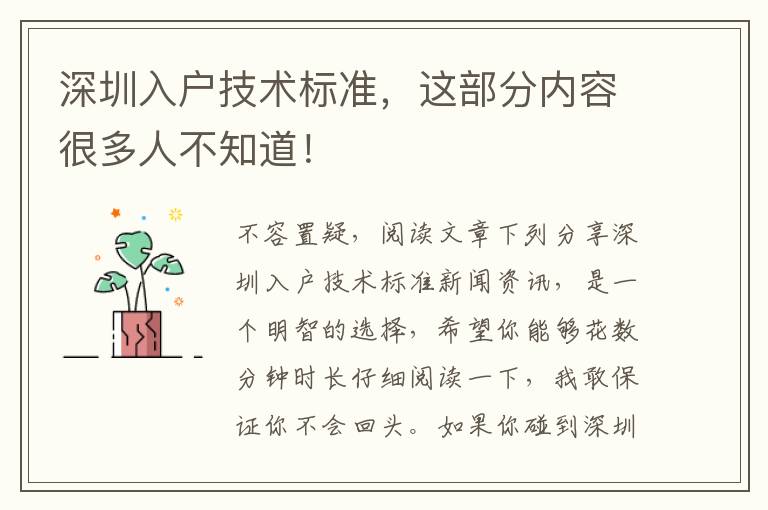 深圳入户技术标准，这部分内容很多人不知道！