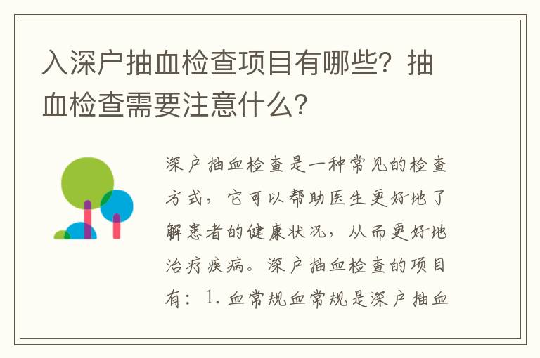 入深户抽血检查项目有哪些？抽血检查需要注意什么？