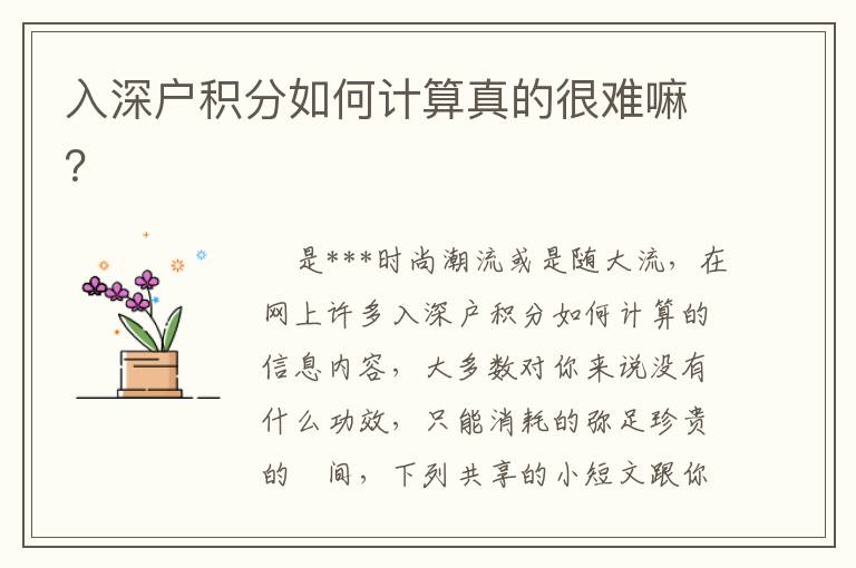 入深户积分如何计算真的很难嘛？