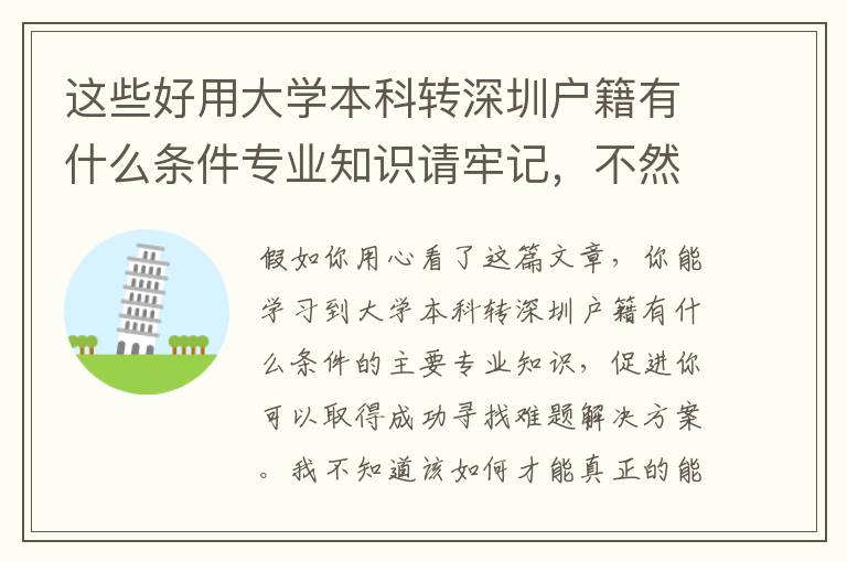 这些好用大学本科转深圳户籍有什么条件专业知识请牢记，不然非常容易被坑骗！