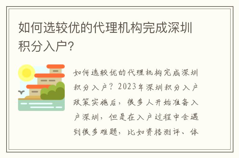 如何选较优的代理机构完成深圳积分入户？