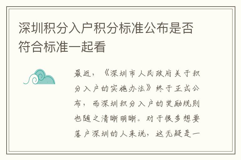 深圳积分入户积分标准公布是否符合标准一起