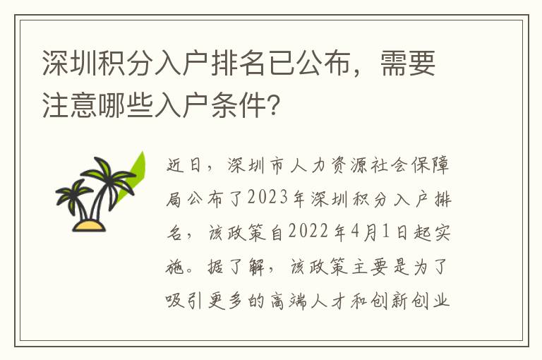 深圳积分入户排名已公布，需要注意哪些入户条
