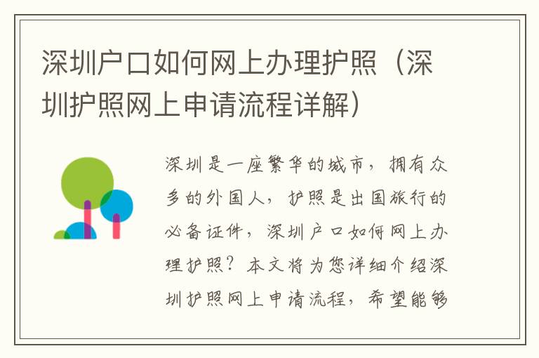 深圳户口如何网上办理护照（深圳护照网上申请流程详解）
