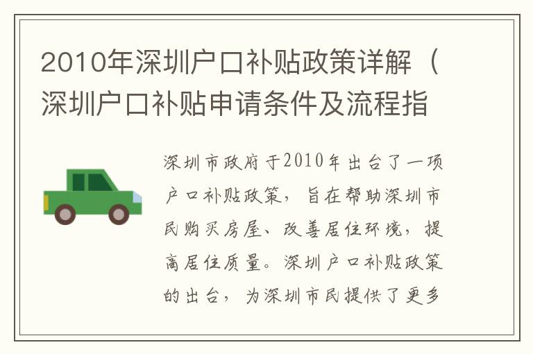 2010年深圳户口补贴政策详解（深圳户口补贴申请条件及流程指南）