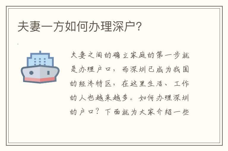 夫妻一方如何办理深户？