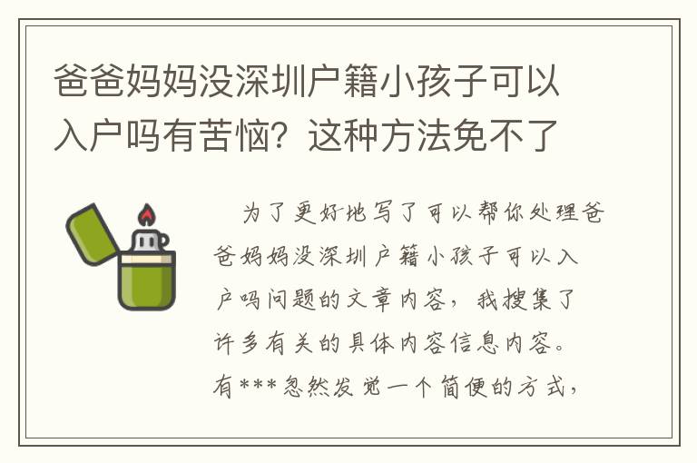 爸爸妈妈没深圳户籍小孩子可以入户吗有苦恼？这种方法免不了