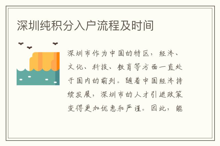 深圳纯积分入户流程及时间
