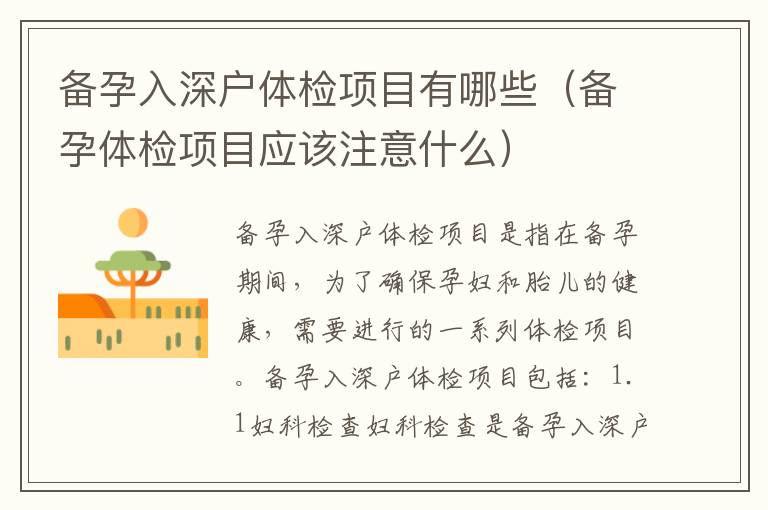 备孕入深户体检项目有哪些（备孕体检项目应该注意什么）