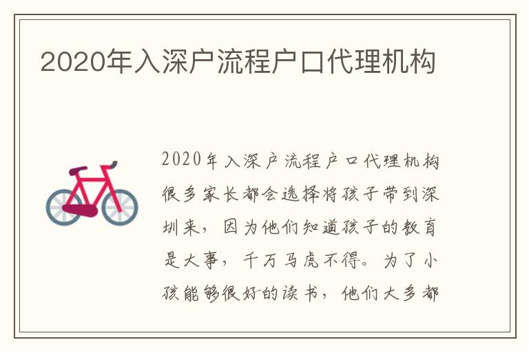 2020年入深户流程户口代理机构