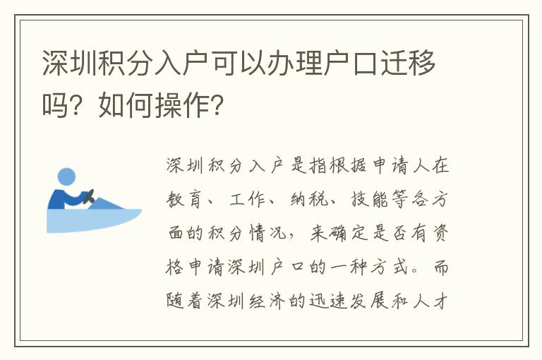 深圳积分入户可以办理户口迁移吗？如何操作？