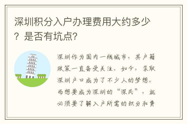 深圳积分入户办理费用大约多少？是否有坑点？
