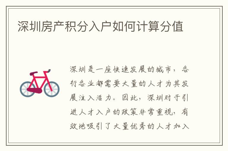 深圳房产积分入户如何计算分值