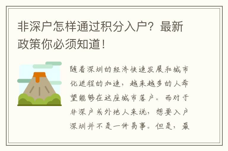 非深户怎样通过积分入户？最新政策你必须知道