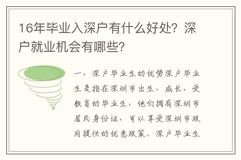 16年毕业入深户有什么好处？深户就业机会有哪些？