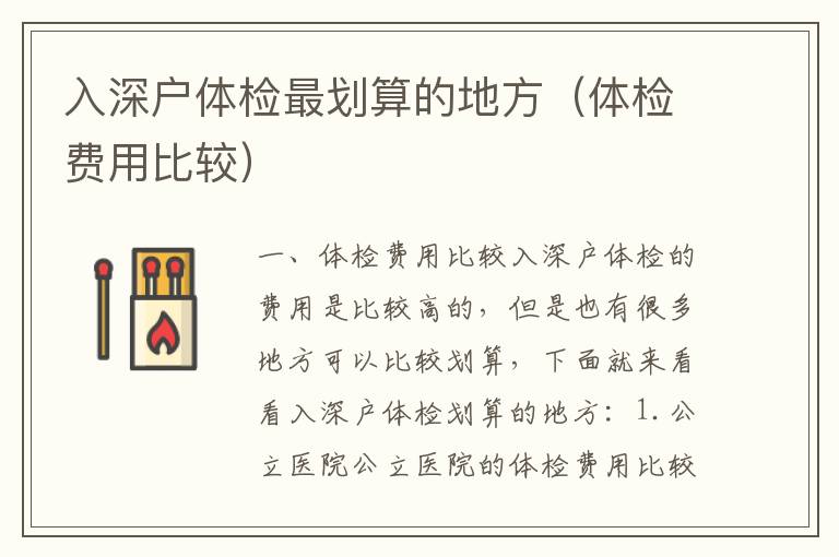 入深户体检最划算的地方（体检费用比较）