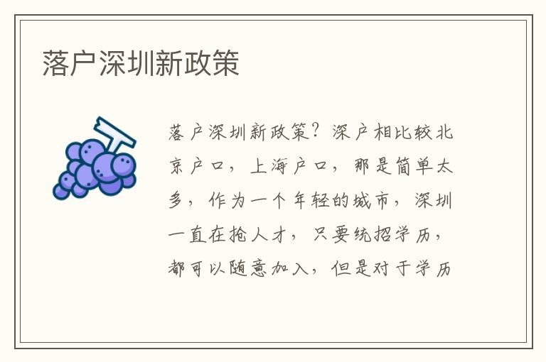 落户深圳新政策