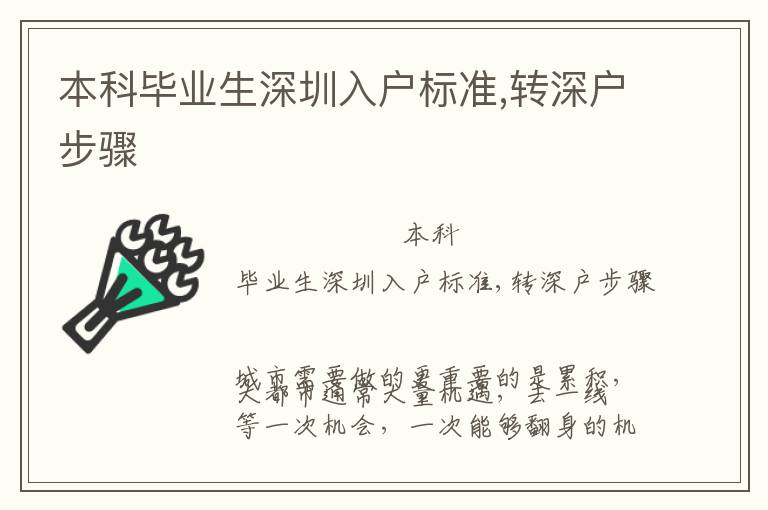 本科毕业生深圳入户标准,转深户步骤