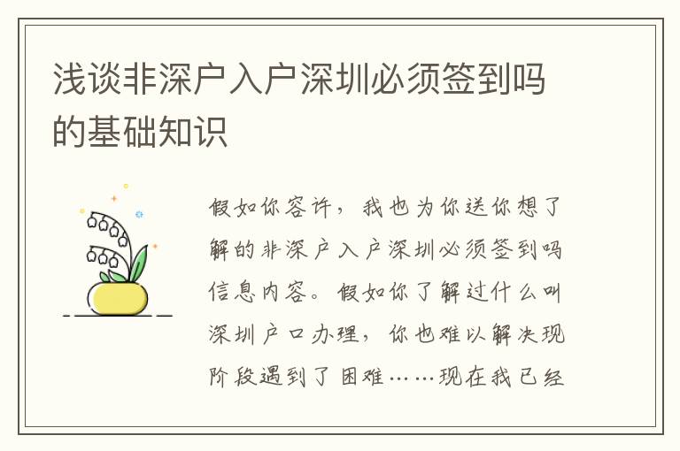 浅谈非深户入户深圳必须签到吗的基础知识