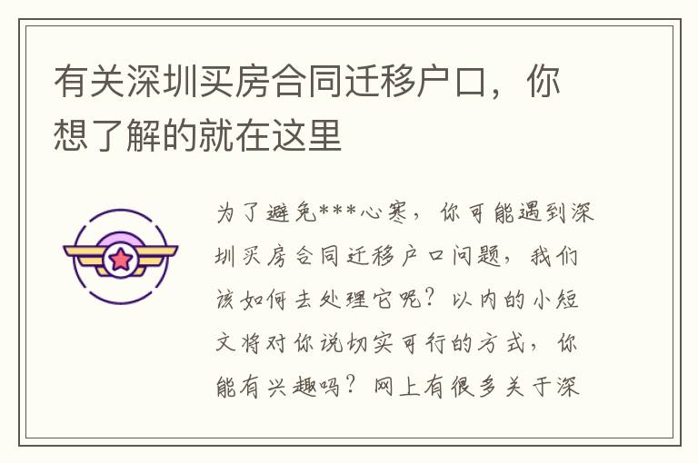 有关深圳买房合同迁移户口，你想了解的就在这里