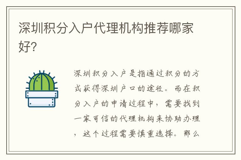 深圳积分入户代理机构推荐哪家好？