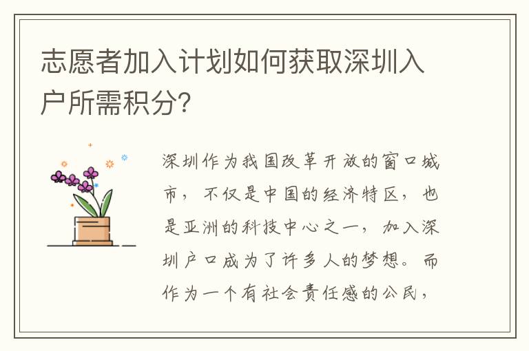 志愿者加入计划如何获取深圳入户所需积分？