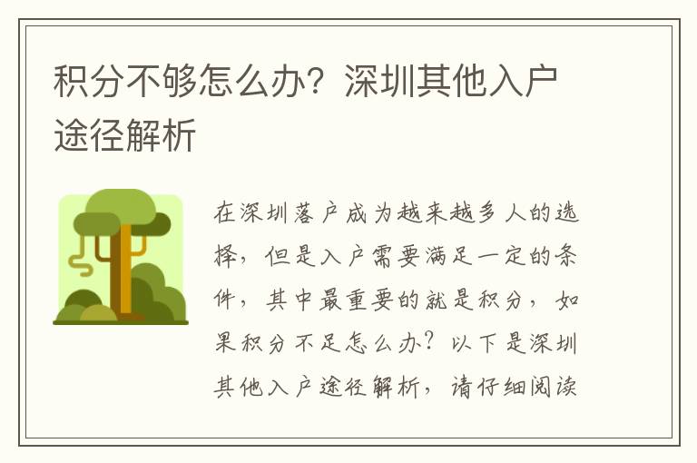积分不够怎么办？深圳其他入户途径解析