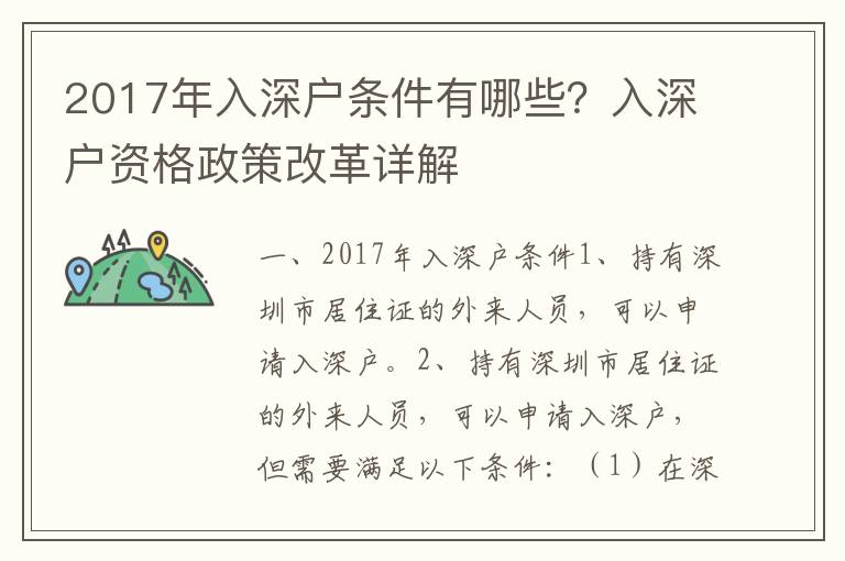 2017年入深户条件有哪些？入深户资格政策改革详解