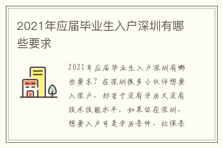 2021年应届毕业生入户深圳有哪些要求