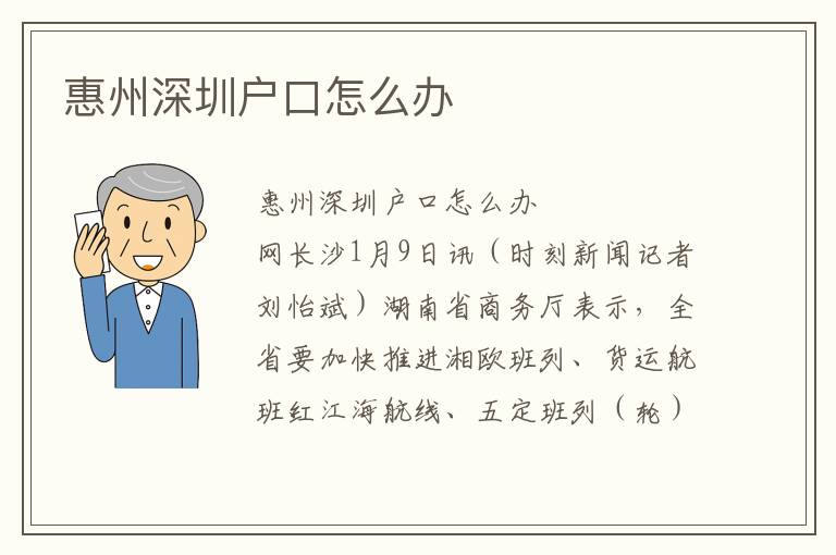 惠州深圳户口怎么办
