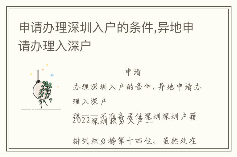 申请办理深圳入户的条件,异地申请办理入深户
