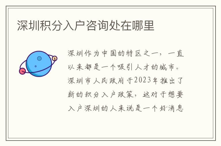 深圳积分入户咨询处在哪里