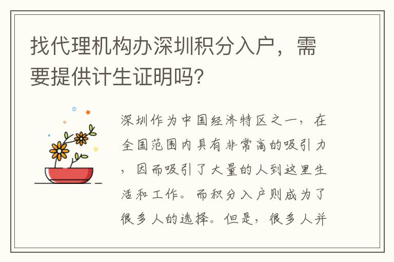 找代理机构办深圳积分入户，需要提供计生证明