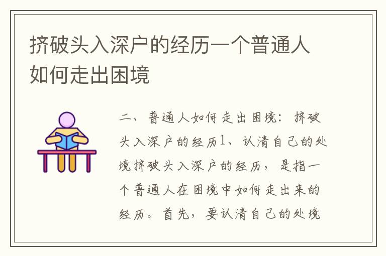 挤破头入深户的经历一个普通人如何走出困境