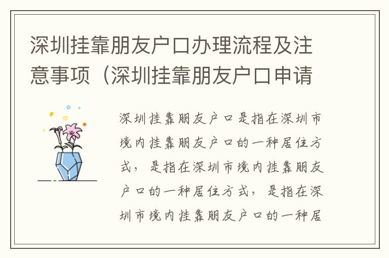 深圳挂靠朋友户口办理流程及注意事项（深圳挂靠朋友户口申请攻略）