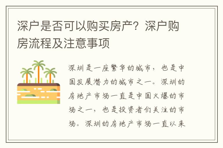 深户是否可以购买房产？深户购房流程及注意事项