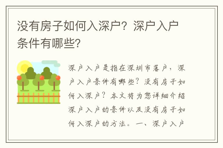 没有房子如何入深户？深户入户条件有哪些？