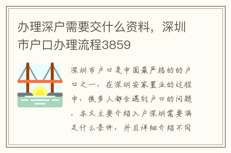 办理深户需要交什么资料，深圳市户口办理流程3859