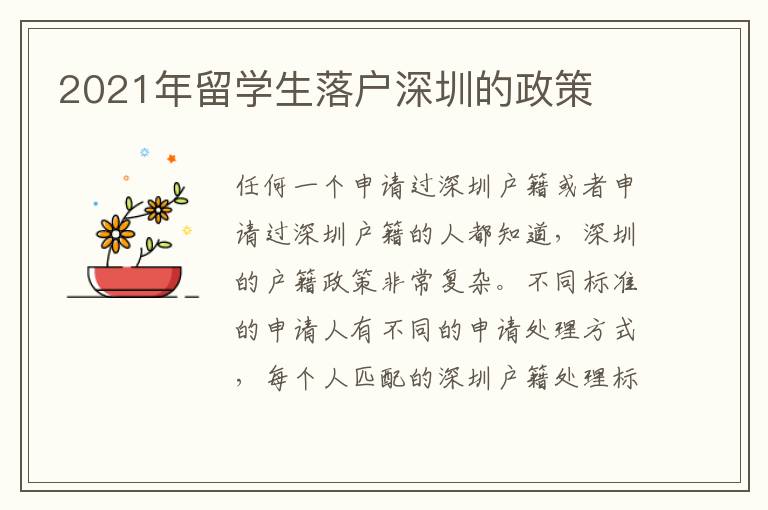 2021年留学生落户深圳的政策